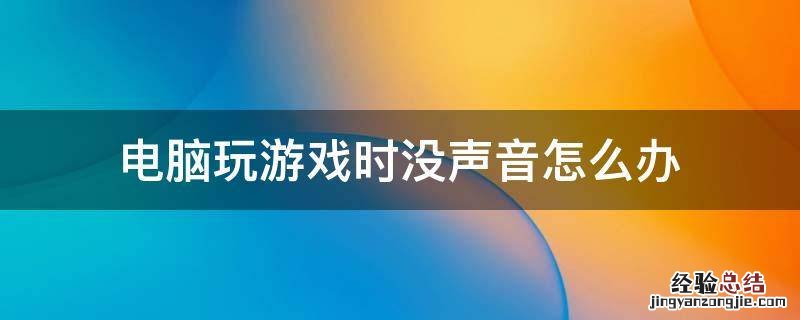 电脑玩游戏时没声音怎么办