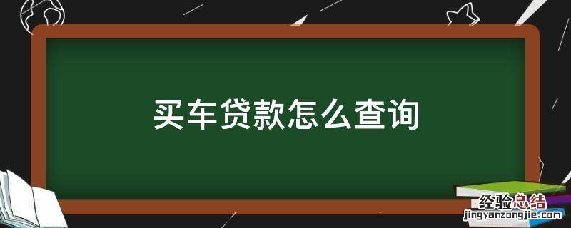 买车贷款怎么查询