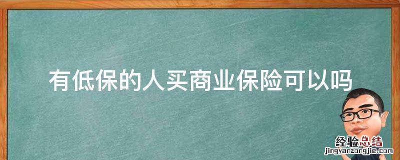 有低保的人买商业保险可以吗