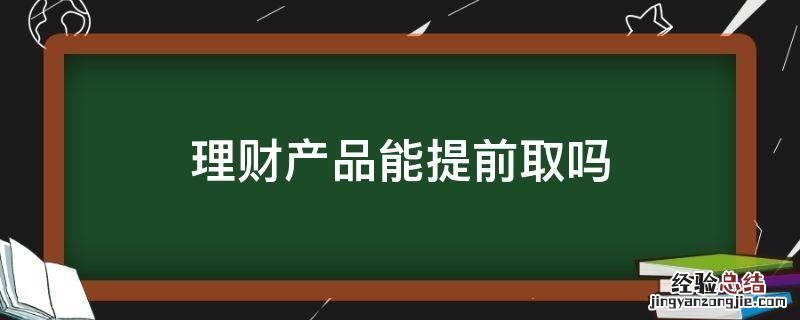 理财产品能提前取吗