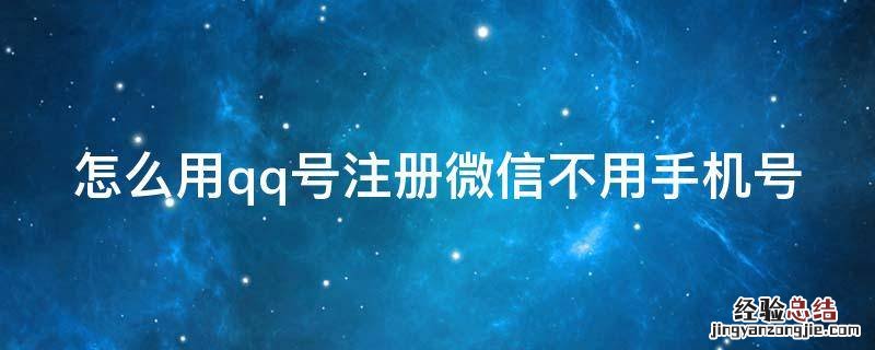 怎么用qq号注册微信不用手机号