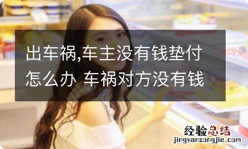 出车祸,车主没有钱垫付怎么办 车祸对方没有钱垫付怎么办