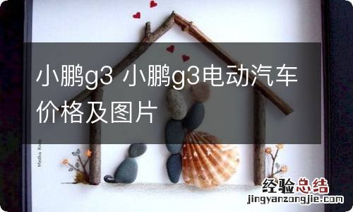 小鹏g3 小鹏g3电动汽车价格及图片