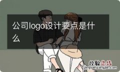 公司logo设计要点是什么