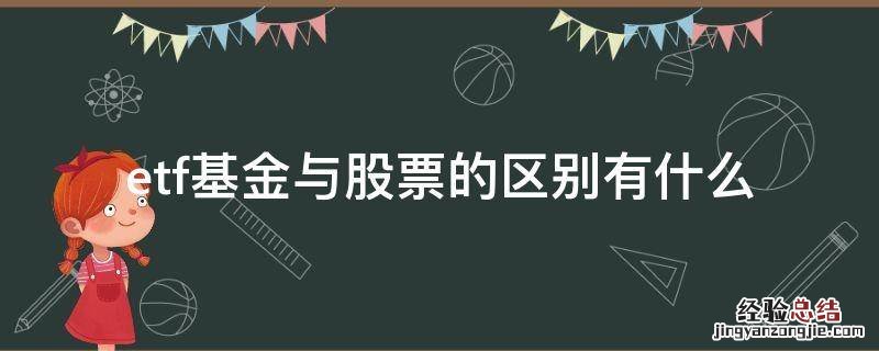 etf基金与股票的区别有什么