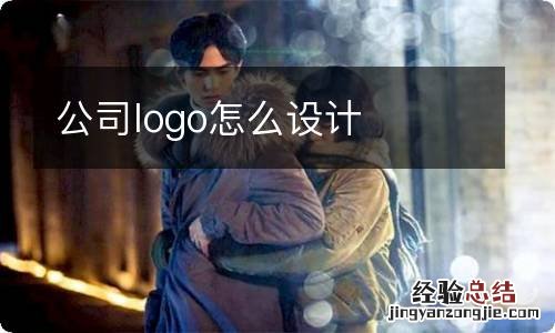 公司logo怎么设计