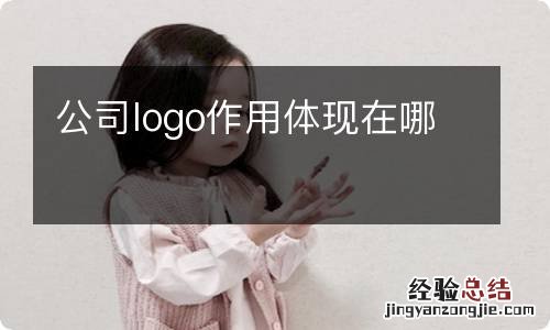 公司logo作用体现在哪