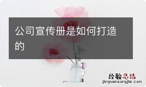 公司宣传册是如何打造的