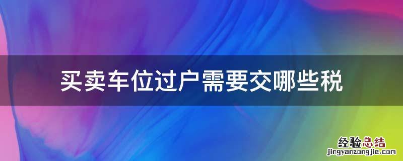 买卖车位过户需要交哪些税