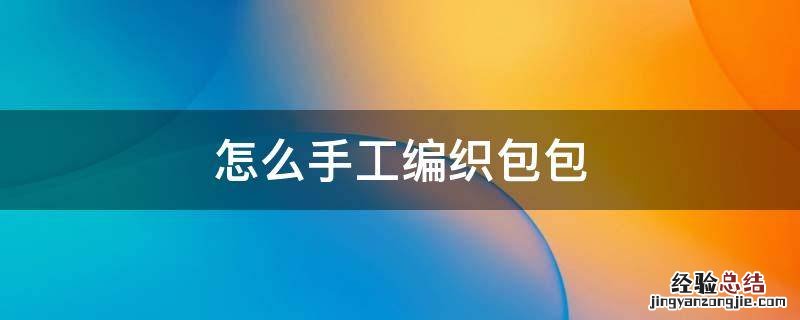 怎么手工编织包包