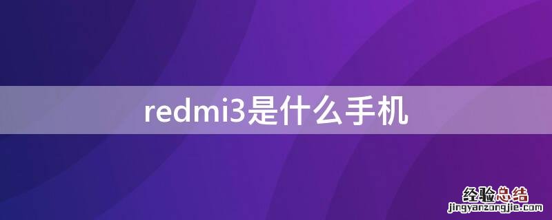 redmi3是什么手机