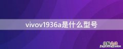 vivov1936a是什么型号