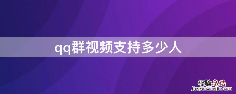qq群视频支持多少人