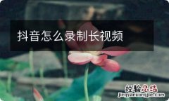 抖音怎么录制长视频