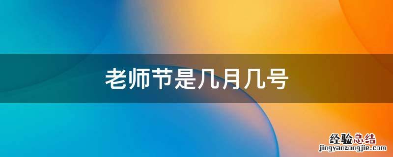 老师节是几月几号