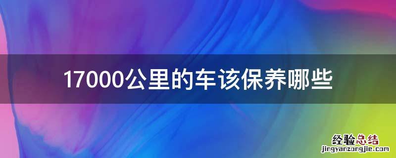 17000公里的车该保养哪些