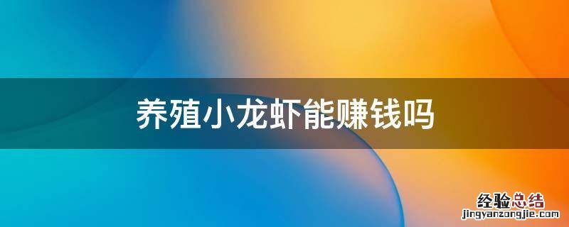 养殖小龙虾能赚钱吗