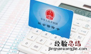 社保卡丢了怎么补办 社保卡丢了怎么补