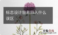 标志设计容易陷入什么误区