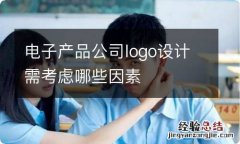 电子产品公司logo设计需考虑哪些因素