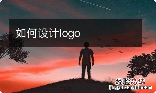 如何设计logo