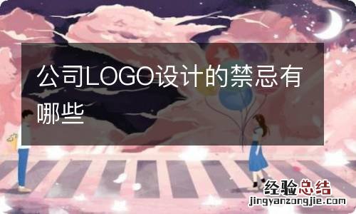 公司LOGO设计的禁忌有哪些