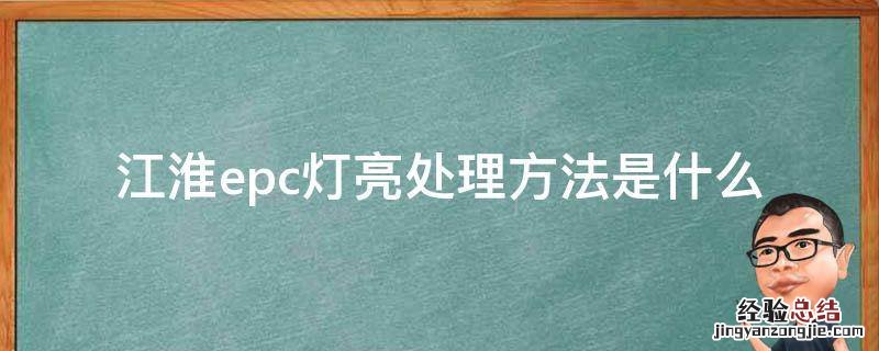 江淮epc灯亮处理方法是什么