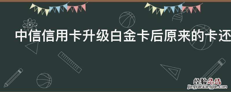 中信信用卡升级白金卡后原来的卡还能用吗