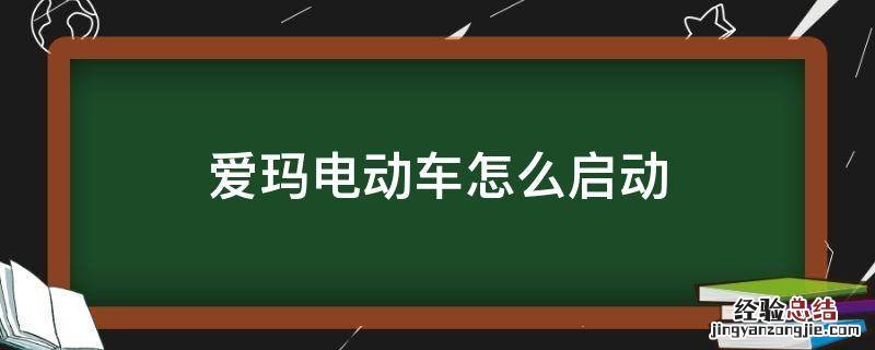 爱玛电动车怎么启动