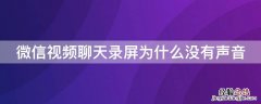 微信视频聊天录屏为什么没有声音