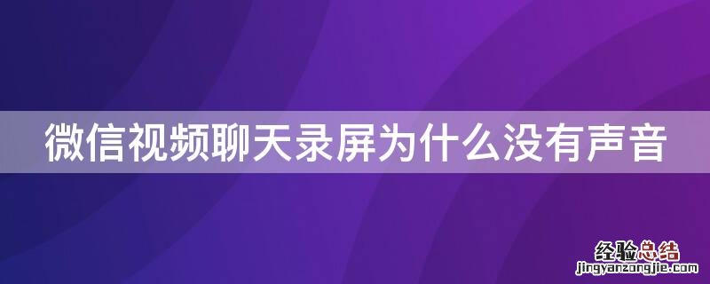 微信视频聊天录屏为什么没有声音