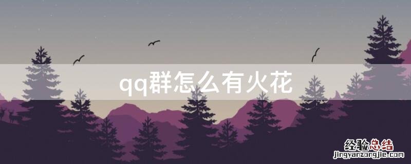 qq群怎么有火花