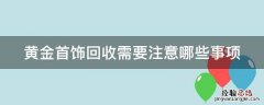 黄金首饰回收需要注意哪些事项