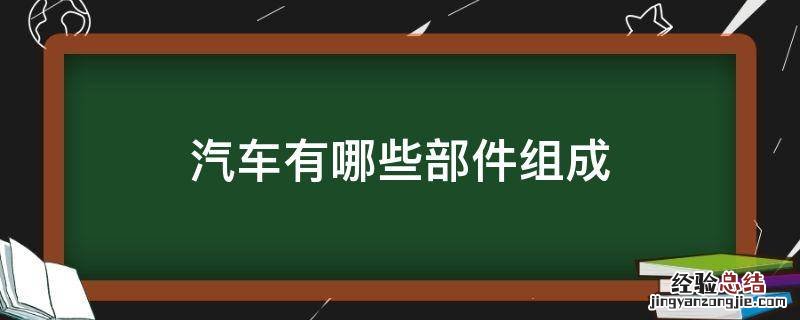 汽车有哪些部件组成