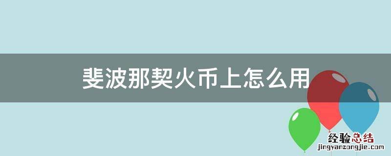 斐波那契火币上怎么用