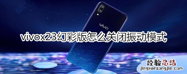 vivox23幻彩版怎么关闭振动模式