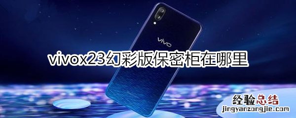 vivox23幻彩版保密柜在哪里