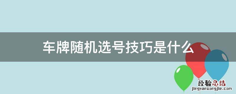 车牌随机选号技巧是什么