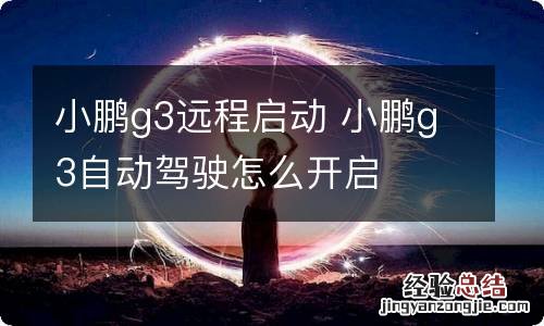 小鹏g3远程启动 小鹏g3自动驾驶怎么开启