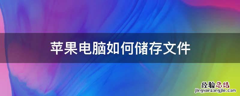 苹果电脑如何储存文件