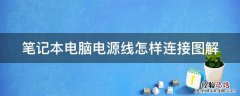 笔记本电脑电源线怎样连接图解