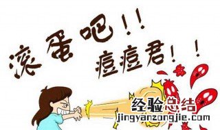 青春痘如何治 青春痘如何治疗防止留下疤痕