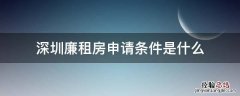 深圳廉租房申请条件是什么