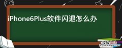 iPhone6Plus软件闪退怎么办