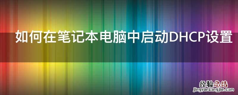 如何在笔记本电脑中启动DHCP设置