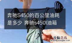 奔驰S450的百公里油耗是多少 奔驰s450l油箱多少升