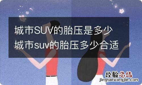 城市SUV的胎压是多少 城市suv的胎压多少合适