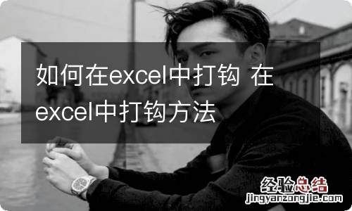 如何在excel中打钩 在excel中打钩方法