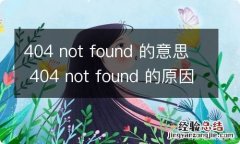 404 not found 的意思 404 not found 的原因