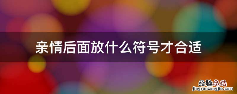 亲情后面放什么符号才合适